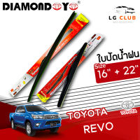 ใบปัดน้ำฝน DIAMOND EYE (กล่องแดง) Toyota Revo ขนาด 16+22 นิ้ว (มีขายแบบ 1 ชิ้น และ แบบแพ็คคู่ ) LG CLUB