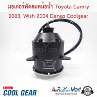 มอเตอร์พัดลมหม้อน้ำ Toyota Camry 2003, Wish 2004 แบบปลั๊กหมุนขวา Denso Coolgear โตโยต้า แคมรี่ 2003, วิช #มอเตอร์พัดลมระบายความร้อนแผงแอร์