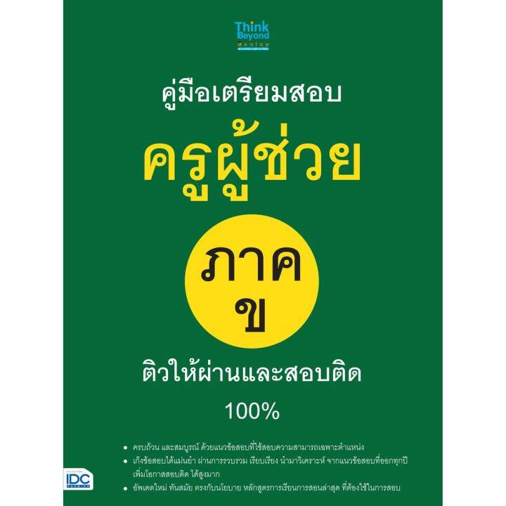 a-หนังสือ-คู่มือเตรียมสอบครูผู้ช่วย-ภาค-ข-ติวให้ผ่านและสอบติด-100