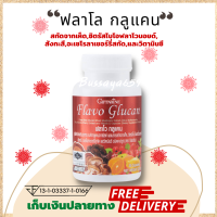 ส่งฟรี‼ ฟลาโวกลูแคน  เบต้ากลูแคน จากยีสต์ อาหารเสริมกิฟฟารีน Flavo Beta Glucan Giffarine ขนาด บรรจุ 30 แคปซูล