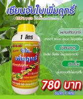 พร้อมส่ง!! เซียนจับใบ เพิ่มฤทธิ์ ขนาด 1 ลิตร เพิ่มฤทธิ์ เพิ่มพลังสาร สารจับใบ ใช้ได้กับพืชทุกชนิด ชนิดเข้มข้น