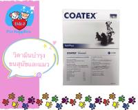 Coatex วิตามินบำรุงขนสุนัขและแมว