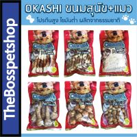 Okashi ขนมสุนัข ? และ แมว ? ห่อใหญ่ ผลิตจากธรรมชาติ ย่อยง่าย (200g)