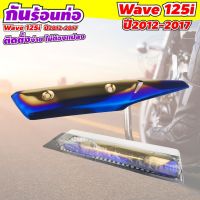 เวฟ 125i แผงกันร้อนท่อ wave125i ปี 2012 - 2017 แผงครอบบังท่อไอเสีย สีทอง น้ำเงิน ไทเทเนียม เงาวาว สวย