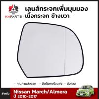 เลนส์กระจกมองข้าง เพิ่มมุมมอง เนื้อกระจก ข้างขวา สำหรับ Nissan March/Almera ปี 2010-2017