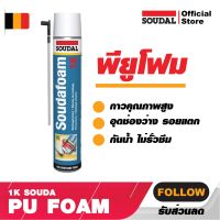 (พร้อมส่ง) พียูโฟม อุดรูรั่ว SOUDAL พียูโฟม ( S303336 ) -1K SOUDA PU FOAM สีเหลือง ซูดัลโฟม พียูโฟมกาวคุณภาพสูง ขนาด 750 ml.ช่องว่าง รอยแตก รั่วซึมต่างๆ