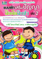 หนังสือ แบบฝึกเสริมปัญญาฝึกคิด ฝึกทำ เล่ม 2 (45)