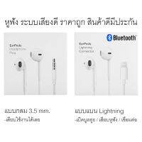 หูฟังเสียงดี เบสเเน่น แบบ 3.5 mm. และ Lig รับประกันจากทางร้าน