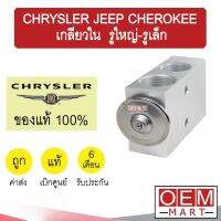 วาล์วแอร์ แท้ ไคร์สเลอร์ จี๊ป เกลียวใน รูใหญ่-รูเล็ก แอร์รถยนต์ JEEP CHEROKEE I005 520