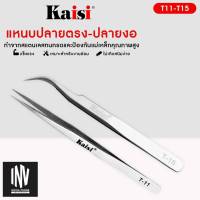 แหนบแสตนเลส ปลายตรง-ปลายงอ Kaisi Aaa11-Aaa15  แหนบจับic สำหรับซ่อมแซมโทรศัพท์มือถือ