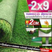 ขนาด 2x9 เมตร(18ตรม.)หญ้าเทียมใบ 2 ซม กัน UV คุณภาพดีเกรดเอสำหรับตกแต่งสวน ตกแต่งบ้าน ร้านค้า หญ้าปูพื้น หญ้าเทียมถูกๆ มีทุกขนาดสอบถามได้