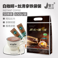 Jinglan Silk กาแฟขาวลาเต้ผิวเรียบ650กรัมถุง50ชิ้น Yunnan เม็ดเล็กๆผงกาแฟสำเร็จรูปเครื่องดื่ม3ใน Onecaohuatang2