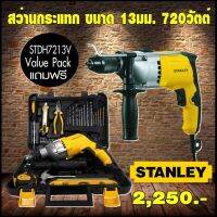 STANLEY ชุดสว่านกระเเทก STDH7213V-B1 13MM 720W พร้อมอุปกรณ์ 39 ชิ้น