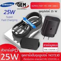 ชุดชาร์จ Samsung NOTE 10 หัวชาร์จ+สายชาร์จ Super Fast Charger PD ชาร์จเร็วสุด 25W USB C to USB C Cable รองรับ รุ่น NOTE10 A90/80 S10 S9 S8 OPPO VIVO XIAOMI HUAWEI และโทรศัพท์มือถืออื่น ๆBy GEMMOBILE