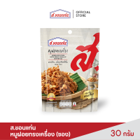 ส.ขอนแก่น หมูฝอยทรงเครื่อง 30 กรัม (ซอง)