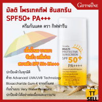 กิฟฟารีน มัลติ โพรเทคทีฟ ซันสกรีน เอสพีเอฟ 50+ พีเอ++++ Giffarine Multi Protective Sunscreen SPF50+ PA++++ #ttsell