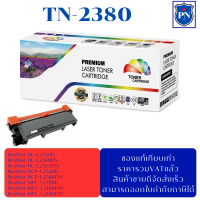 ตลับหมึกโทนเนอร์เทียบเท่า Brother TN-2380 (ราคาพิเศษ) FOR Brother HL-L2320D/L2360DN/L2365DW/L2520D/L2540DW/L2700D/L2700DW/L2740DW