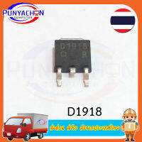 D1918 (2SD1918) NPN 1.5A 160V  ราคาต่อชิ้น ส่งด่วน ส่งไว ส่งจากประเทศไทย