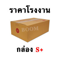 กล่องไปรษณีย์ กล่องพัสดุ S+ ขนาด 24x37x14 ซม.