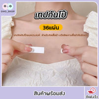 เทปกันโป๊ 36ชิ้น Clothing Tape เทปติดเสื้อคอลึก/ติดปกเสื้อ/กันสายเดี่ยวหลุด Invisible Tape