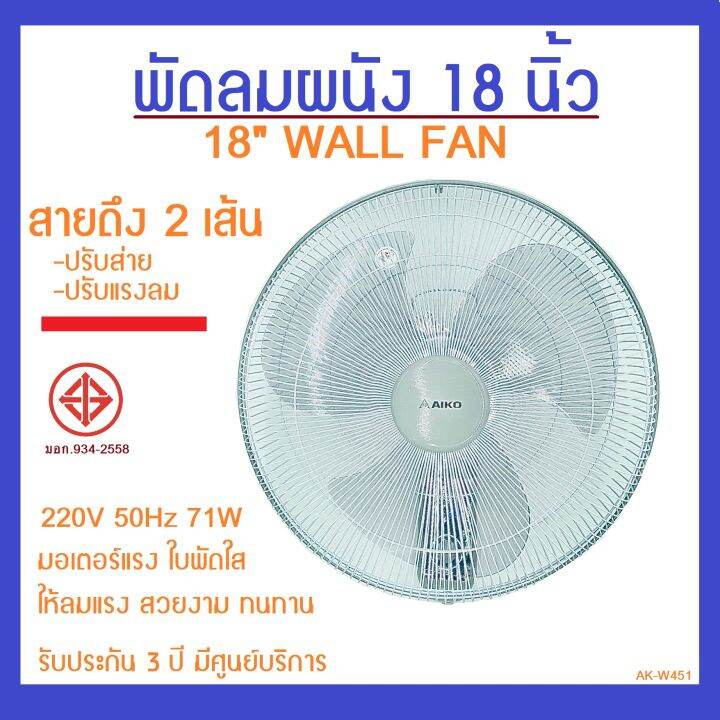 ak-w451-พัดลมผนัง-18-นิ้ว-ใบพัดใส-สายดึง-2-เส้น-ปรับส่าย-ปรับความเร็ว-รับประกัน-3-ปี-มีศูนย์บริการ