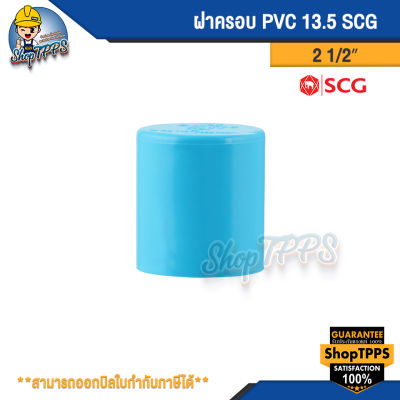 ฝาครอบ PVC แบบหนา ตราช้าง 2 1/2นิ้ว,2นิ้ว,3นิ้ว,4นิ้ว