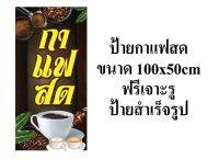 ป้ายกาแฟสด