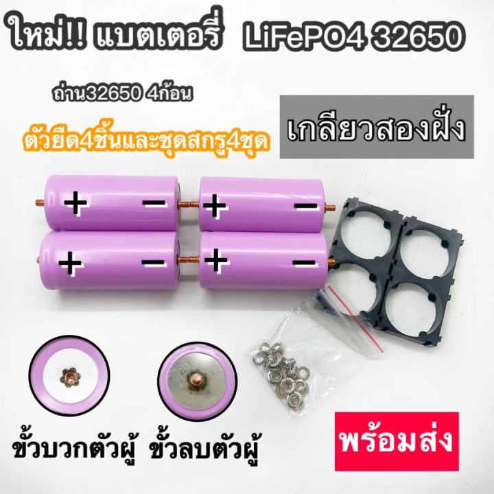 ของใหม่มือ-1-เซ็ตแบตเตอรี่ลิเธียมฟอสเฟต-4ก้อน-พร้อมตัวยืด4ชิ้น-ชุดน็อต-4-ชุด-6000-mah-6500-mah-จากโรงงานผู้ผลิต