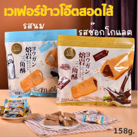 เวเฟอร์ข้าวโอ๊ตสอดไส้ (158กรัม)มีให้เลือก2รส ช็อกโกแลตและรสนม