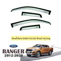 !!โปรโมชั่นพิเศษ!! [2ประตูตอนเดียว] กันสาด คิ้วกันสาด Ford Ranger 2012-2020 สีบรอนด์ แคป,2ประตู    JR3.13540[สุดปัง]