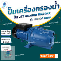 ? SafetyDrink ? ปั๊มแนวนอน BIOMAX รุ่น JET100 (1HP) ?