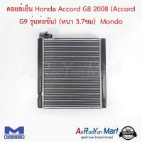 คอยล์เย็น Honda Accord G8 2008 (Accord G9 รุ่นท่อขัน) (หนา 3.7ซม) Mondo ฮอนด้า แอคคอร์ด #ตู้แอร์ #คอยเย็น