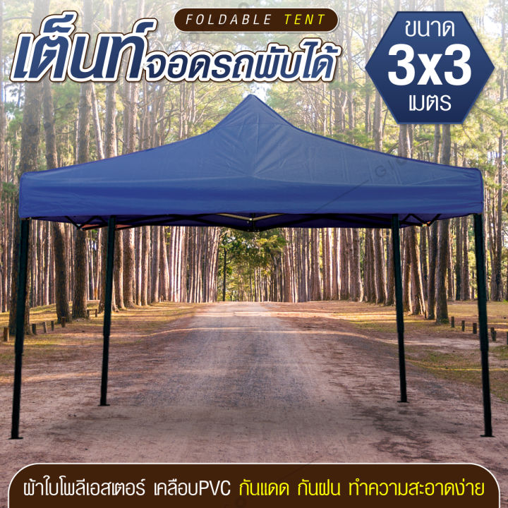 giocoso-tent-3x3-เต็นท์จอดรถพับได้-เต้นท์สนาม-เต้นท์ขายของ-โรงจอดรถพับได้-ที่จอดรถพับได้-เต็นท์สนาม-เต็นท์ออกบูท-กันฝน-กันแดด-ขนาด-3-x-3-เมตร