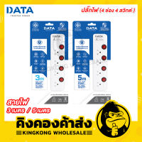 DATA ปลั๊กไฟ 4 ช่อง 4 สวิตช์ (สายไฟ 3 / 5 เมตร) รุ่น HM4496