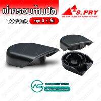 ฝาครอบก้านปัด Toyota โตโยต้า Commuter Altis 2008 1ถุง มี 1 ชิ้น - G110 ll