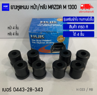 ยางหูแหนบ หน้า-หลัง MAZDA M1300 (เสริมผ้าใบ) เกรด A แพ็ค 8 ชิ้น (H 033/RB)