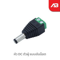 หัว DC ตัวผู้ แบบขันน็อต 5.5x2.1 สำหรับกล้องวงจรปิด