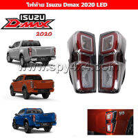 ไฟท้าย Isuzu Dmax 2020 โคม LED  1 คู่ ซ้าย - ขวา