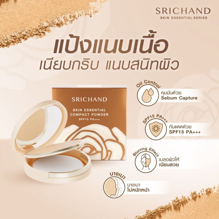 แป้งศรีจันทร์-พกพา-แป้งแนบเนื้อ-srichand-no-120-ผิวขาวเหลือง-ใช้แล้วเนื้อเนียน-ของแท้-ขนาด-4-5g-1-ตลับ