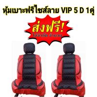 หุ้มเบาะรถยนต์ คู่หน้า แบบสวมทับเบาะรถยนต์ ลาย VIP 5 D FREE SIZE