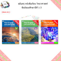 คู่มือครู หนังสือเรียน รายวิชาพื้นฐาน วิทยาศาสตร์ ม.1-3/พว.