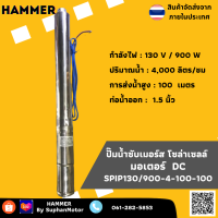 ปั๊มน้ำบาดาลซับเมอร์ส/บัสเลส โซล่าเซลล์  SPIP130/900-4-100-100  ปั๊มดูดโคลน สูบน้ำแรง แข็งแรง ทนทานต่อการใช้งาน รับประกัน 1 เดือน