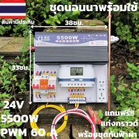 ชุดนอนนา 24v 5500w ชุดคอนโทรลเพียวซายเวฟแท้ ชาร์จเจอร์  PWM 60A 24V to 220Vอินเวอร์เตอร์5500Wพร้อมแท่งกราวด์และชุดกันฟ้า