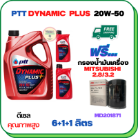 PTT DYNAMIC PLUS น้ำมันเครื่องดีเซล 20W-50  ขนาด 8 ลิตร(6+1+1) ฟรีกรองน้ำมันเครื่อง  MITSUBISHI PAJERO SPORT, TRITON, STRADA (เครื่องยนต์ดีเซล 2.8/3.2) (MD201871)