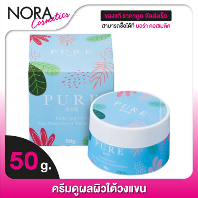 Pure Underarm Care เพียว อันเดอร์อาร์ม แคร์[50 g.] ครีมดูแลใต้วงแขน