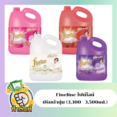 Fineline ไฟน์ไลน์ น้ำยาปรับผ้านุ่ม สูตรมาตรฐาน 4กลิ่น (2,800-3,500ml.) by กำตังค์