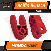 ยกโช๊ค HONDA WAVE ทุกรุ่น ยิงทราย สีเงิน/สีแดง/สีม่วง/สีน้ำเงิน/สีฟ้า ตัวยกโช๊คหลังโช๊คคู่ อะไหล่แต่งรถมอไซค์ อะไหล่มอไซค์ ของแต่งรถมอไซค์