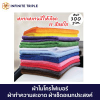 ผ้าไมโครไฟเบอร์ ผ้าเช็ดอเนกประสงค์ ผ้าทำความสะอาด 40ซม.x40ซม.