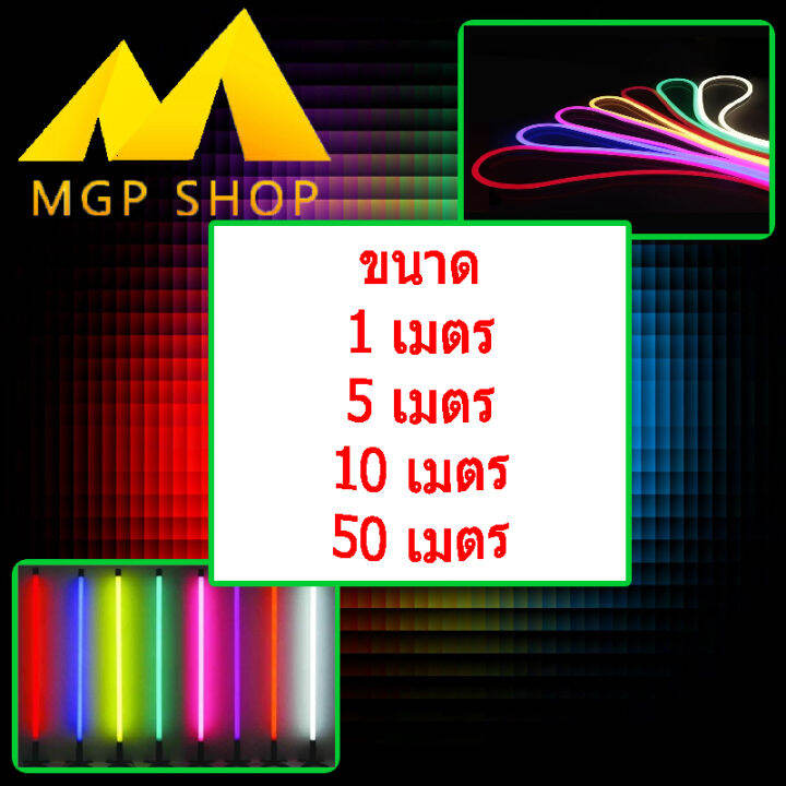 มี9สีให้เลือก-ไฟเส้นไฟแถบ-led-neon-flex-dc12v-5เมตร-ไฟตกแต่งภายในและนอก-ไฟบ้านต้องต่อหม้อแปลง-ไฟรถ-กันน้ำ-ทนแดด-แถมฟรีขั้วต่อสาย-จุกปิดท้าย