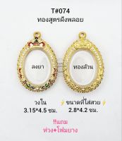 T#074ตลับพระ/กรอบพระลงยาฝังพลอย(ทองสูตร) พิมพ์เหรียญไข่ ขนาดวงในกรอบ 3.15*4.5 ซม.สงสัย ทักแชทได้ค่ะ **ขนาดที่ใส่สวย 2.8*4.2 ซม**